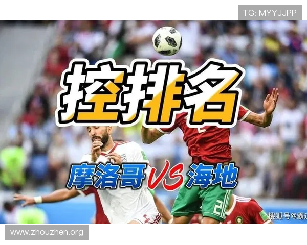 摩洛哥VS海地世界杯比赛时间及直播平台详细信息一览